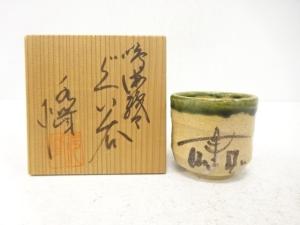 水峰造　鳴海織部　ぐい呑